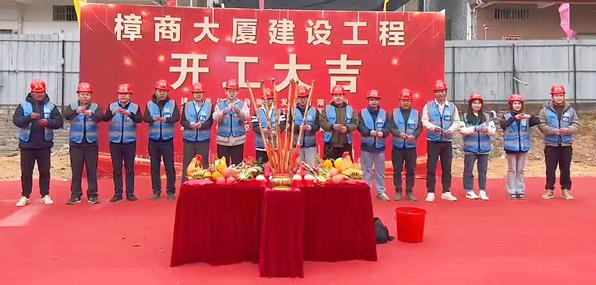 热烈祝贺樟商大厦工程开工大吉！