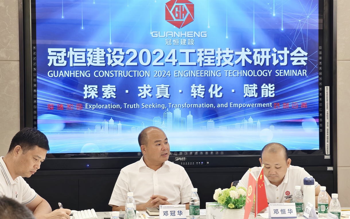 冠恒建设2024年度工程技术研讨会
