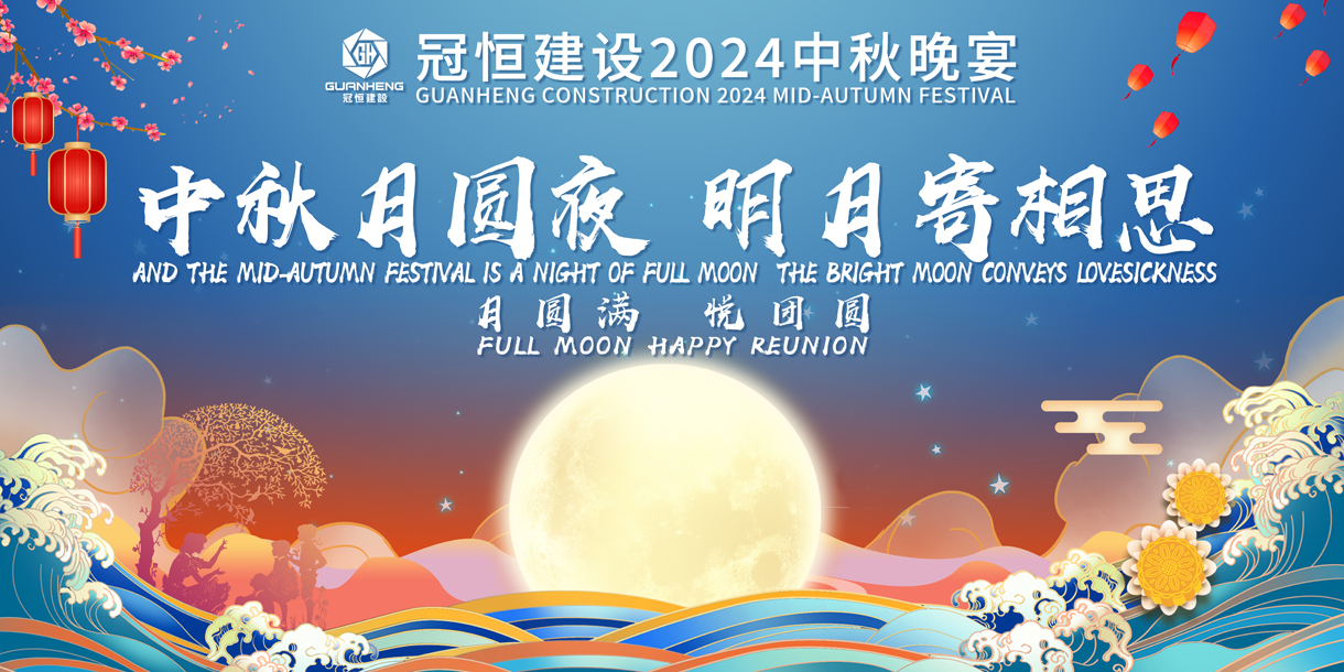 中秋团圆赏秋月、共叙婵娟向瑶台