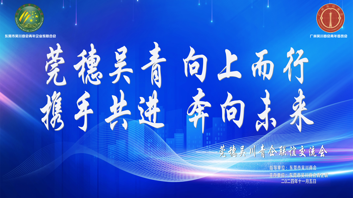 莞穗吴川青企来我司参观交流