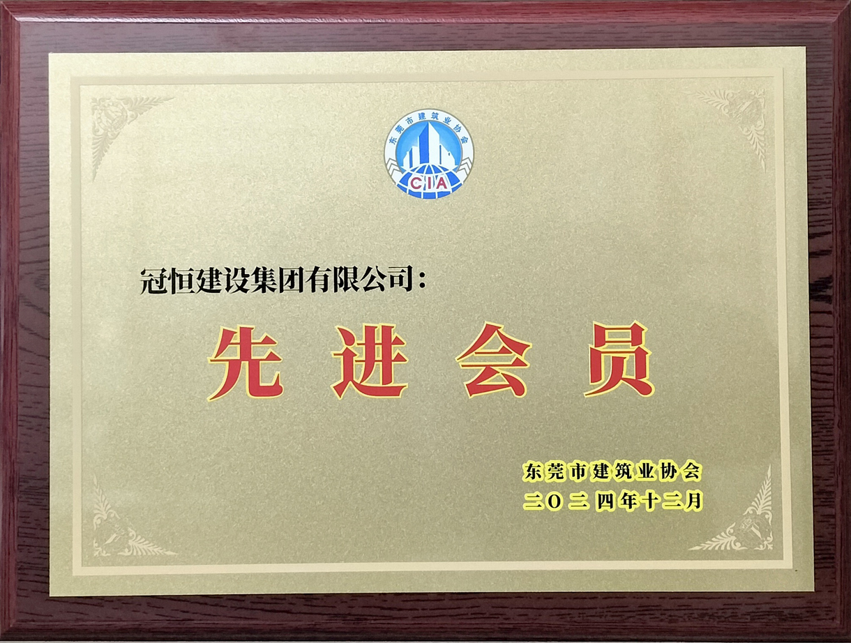 祝贺冠恒建设获评东建协先进会员单位!