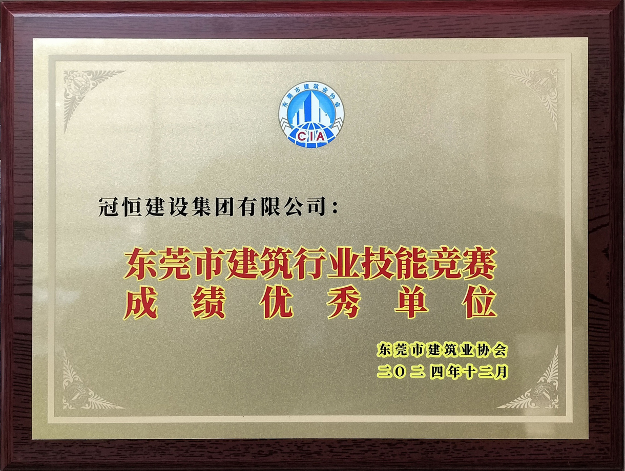 祝贺冠恒建设获评东建协先进会员单位!