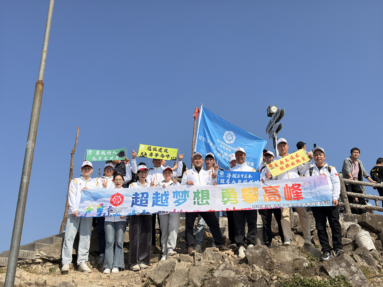 冠恒建设青委会，勇攀高峰迎新年！