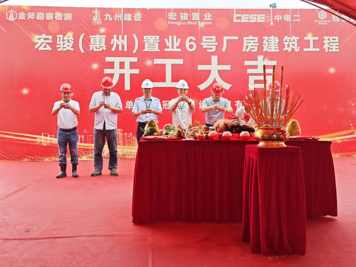 热烈祝贺宏骏置业6号厂房开工大吉！