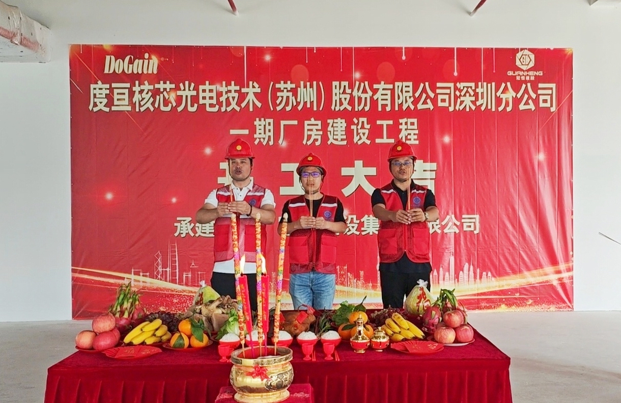 热烈祝贺度亘建设工程开工大吉！