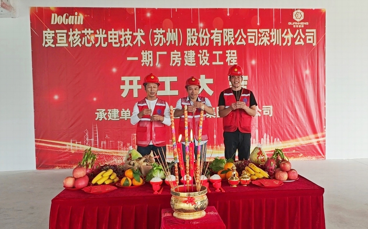 热烈祝贺度亘建设工程开工大吉！