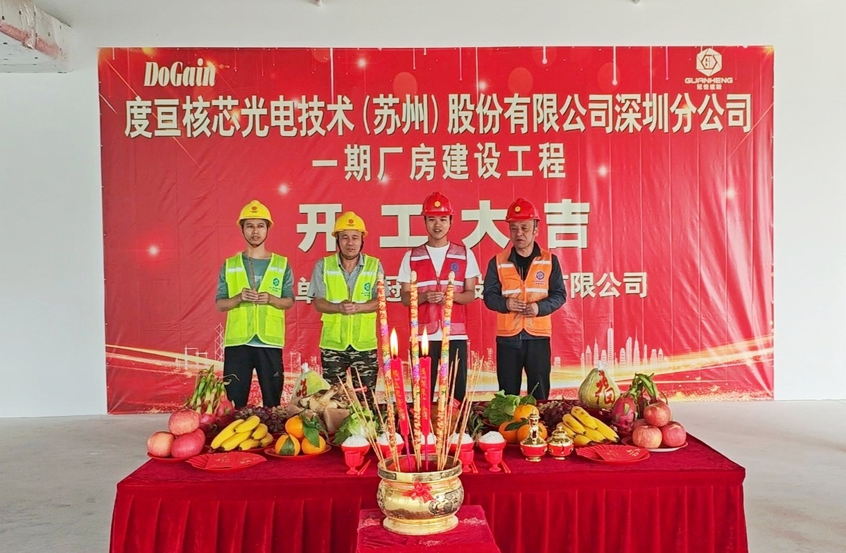 热烈祝贺度亘建设工程开工大吉！