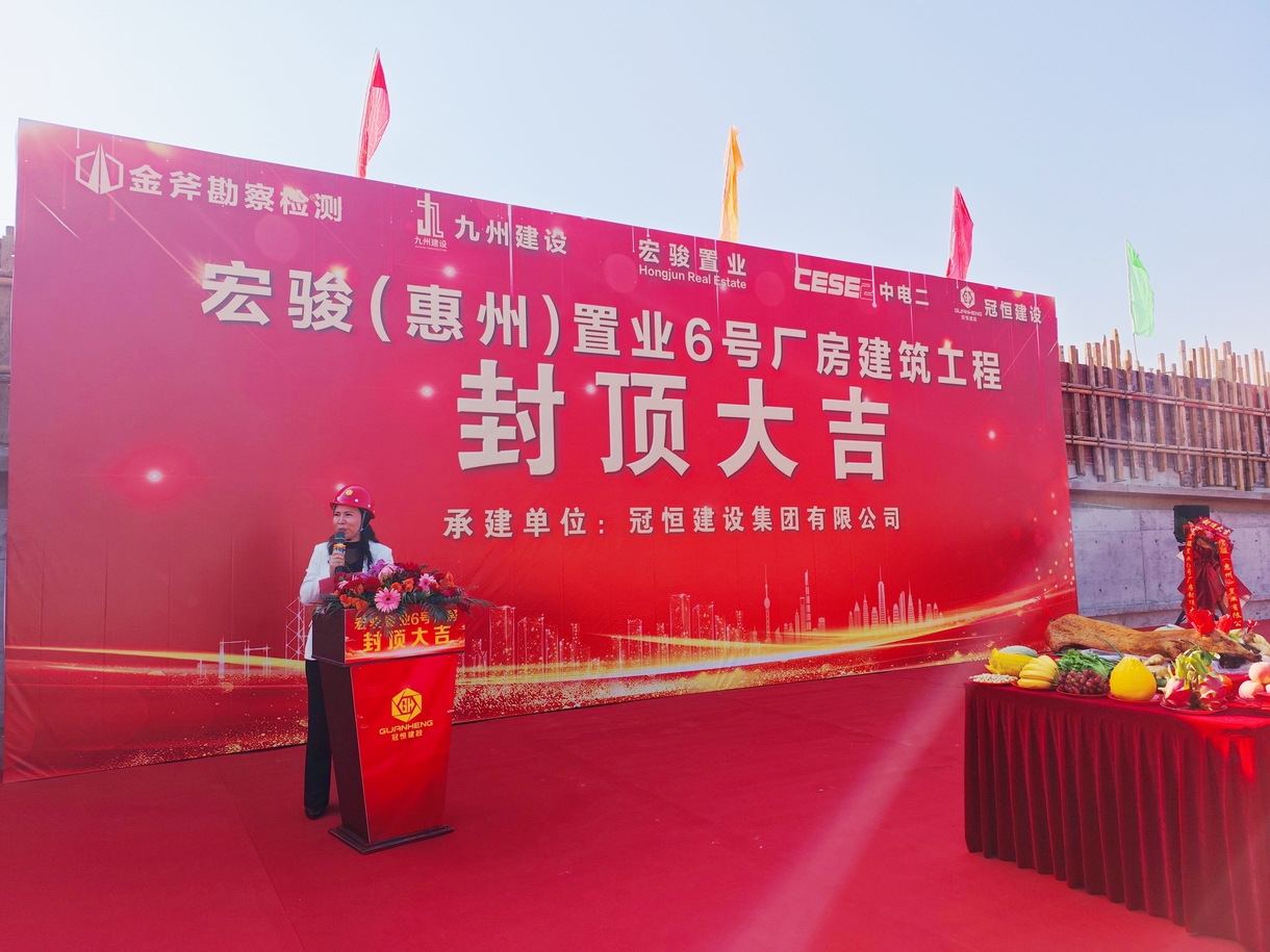 宏骏（惠州）置业6号厂房喜封金顶