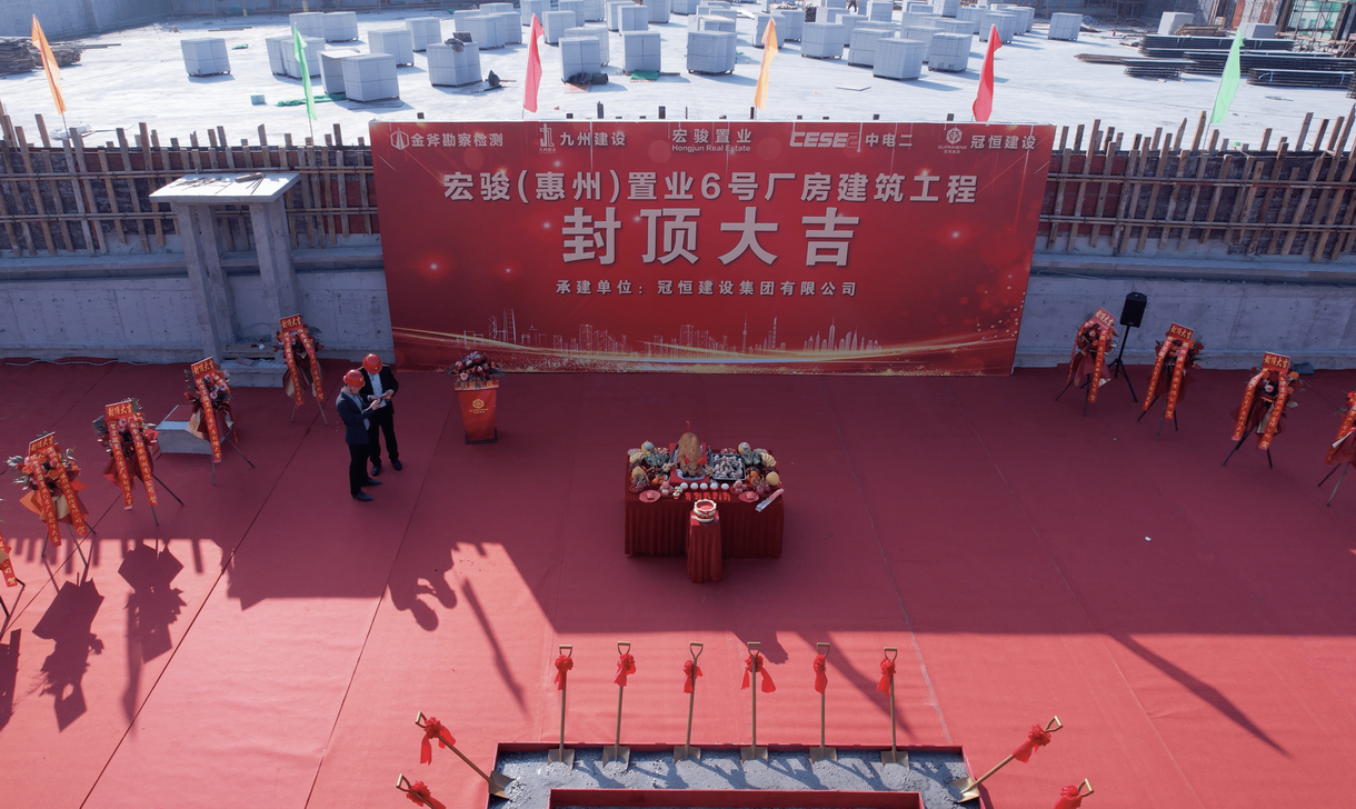 宏骏（惠州）置业6号厂房喜封金顶