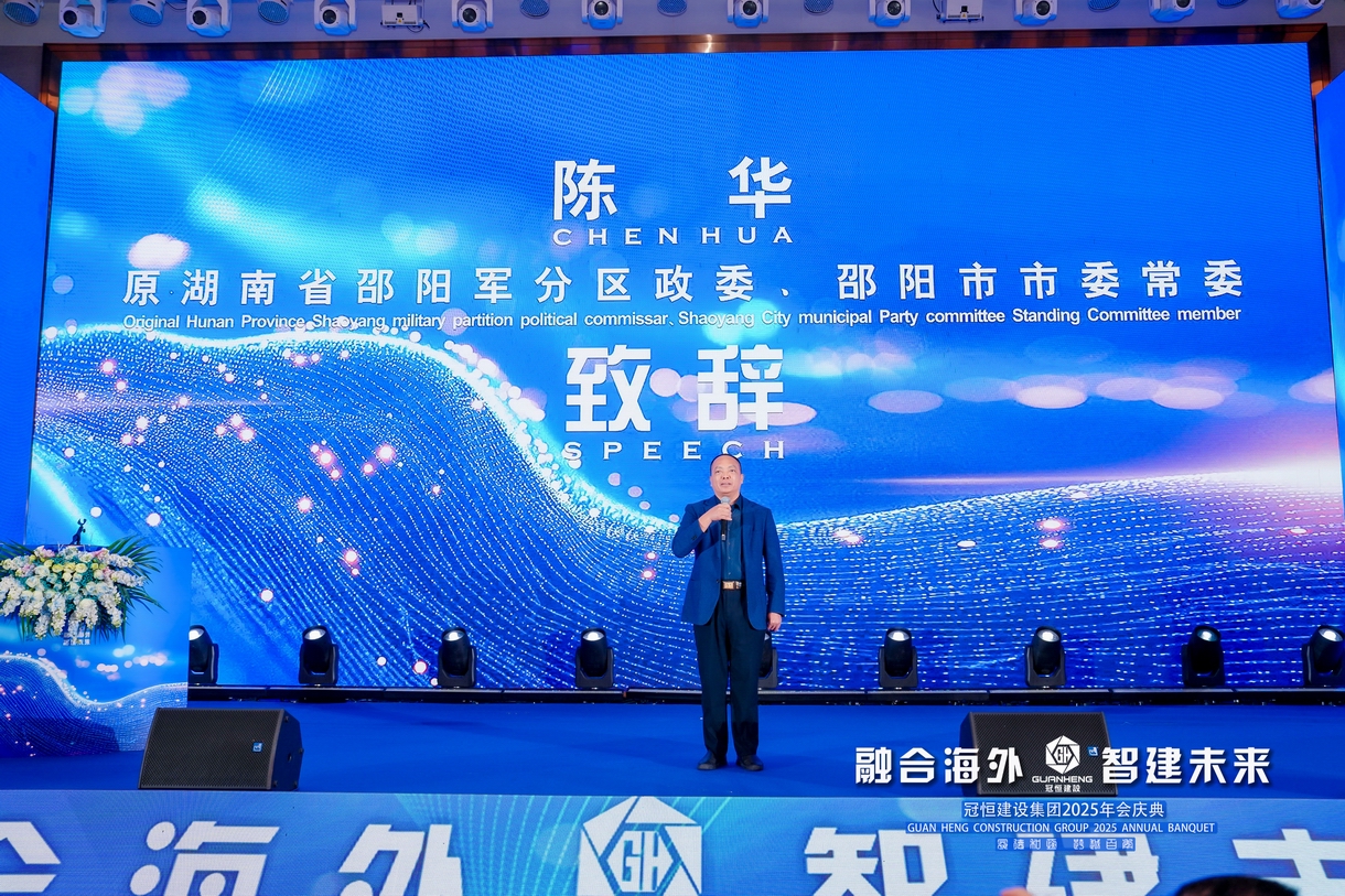 冠恒建设2025年会庆典圆满举办