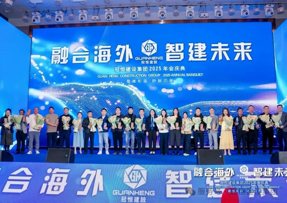 冠恒建设2025年会庆典圆满举办