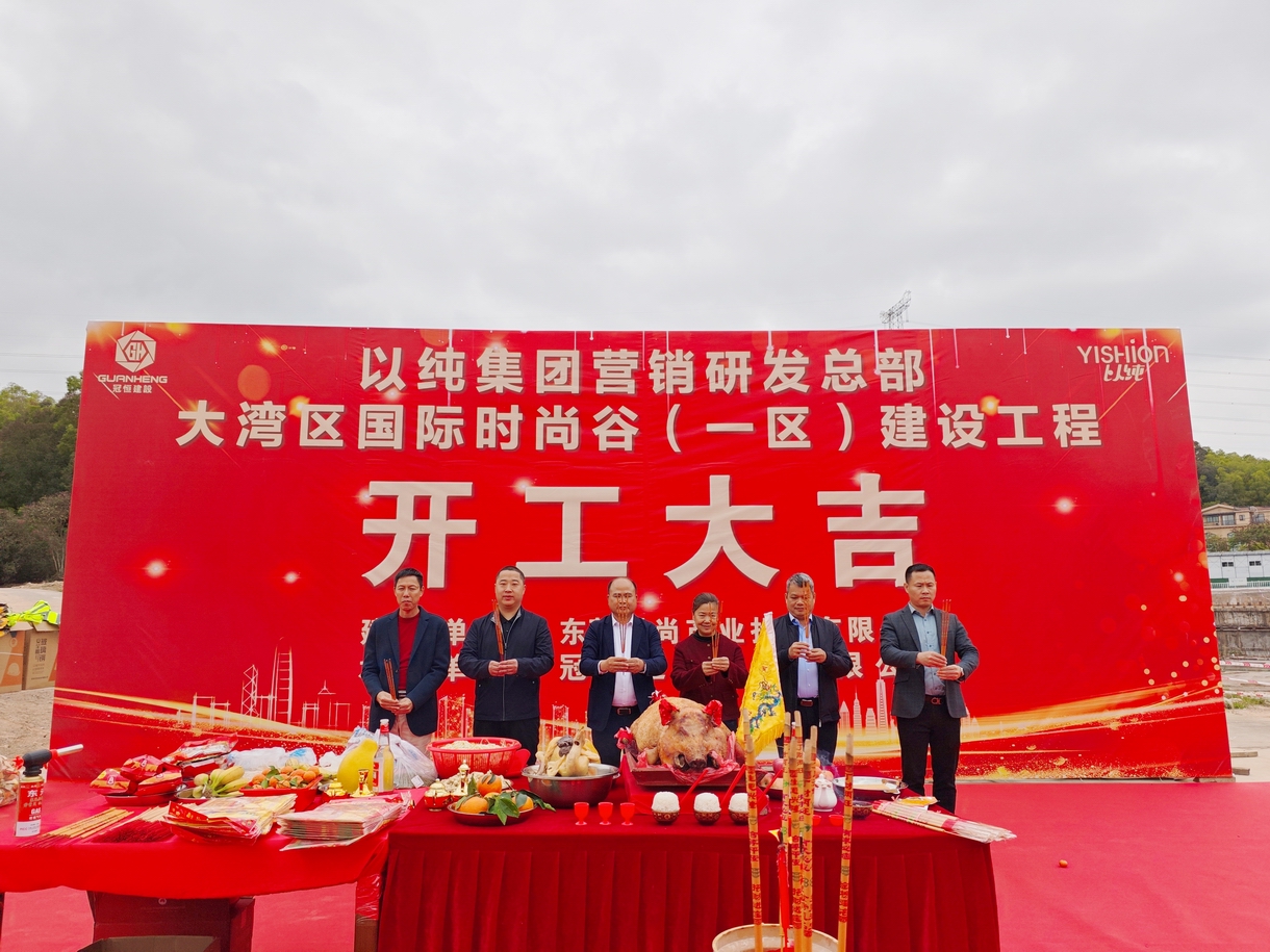 开工大吉！以纯集团营销研发总部