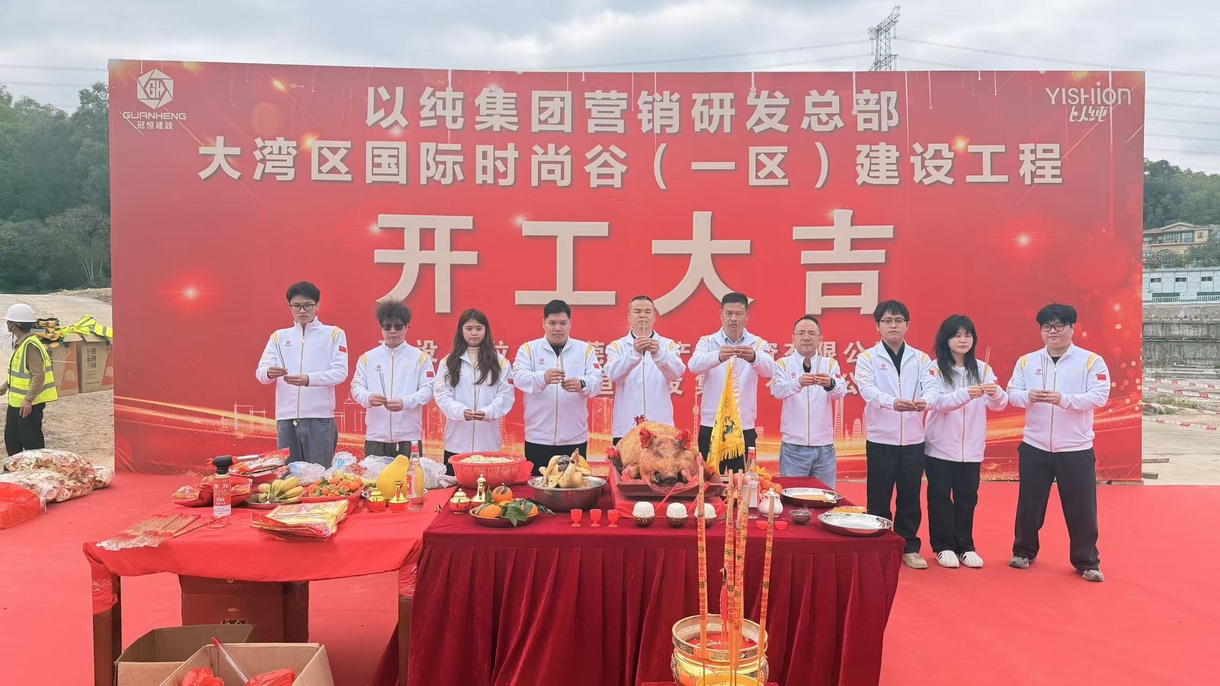 开工大吉！以纯集团营销研发总部