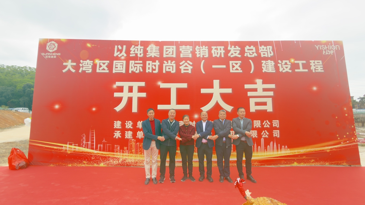 开工大吉！以纯集团营销研发总部