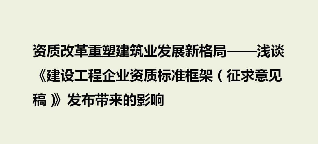 资质改革重塑建筑业发展新格