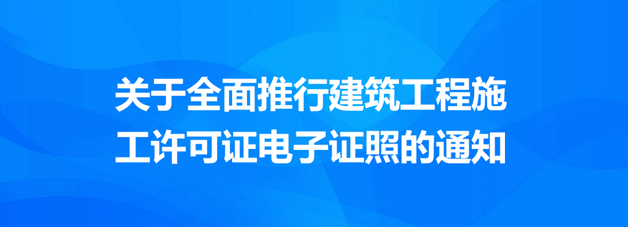 关于全面推行建筑工程施工许