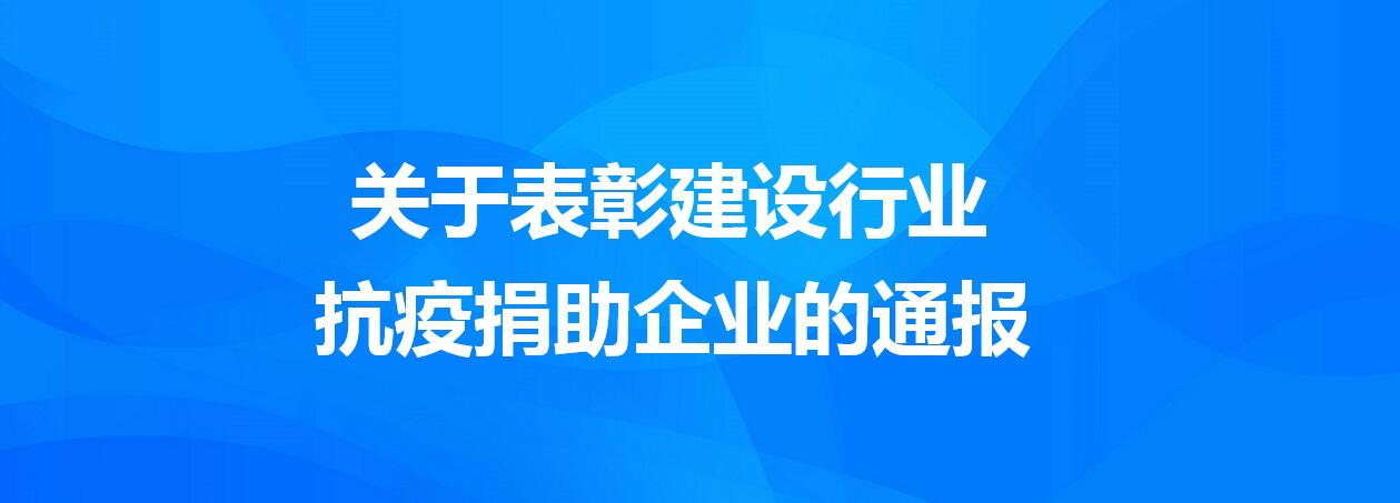 关于表彰建设行业抗疫捐助企