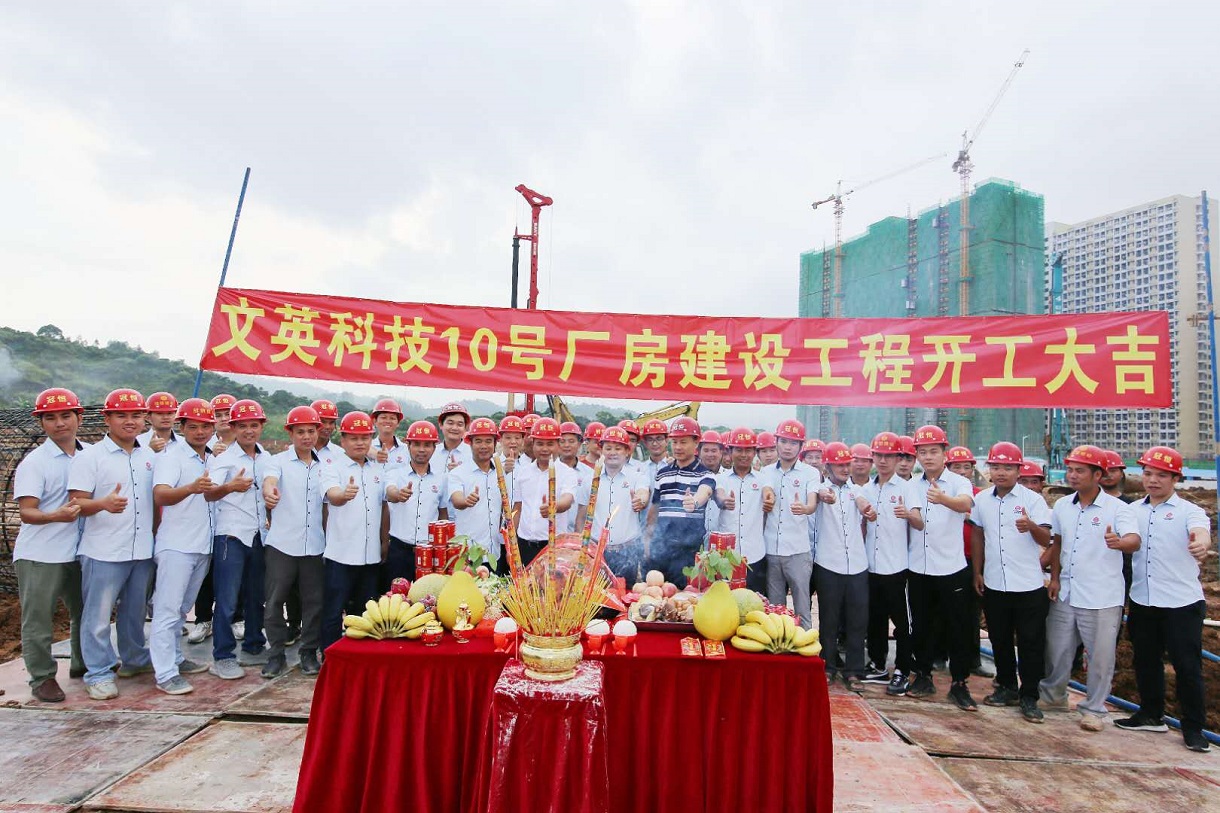喜讯：文英科技10号厂房开工大