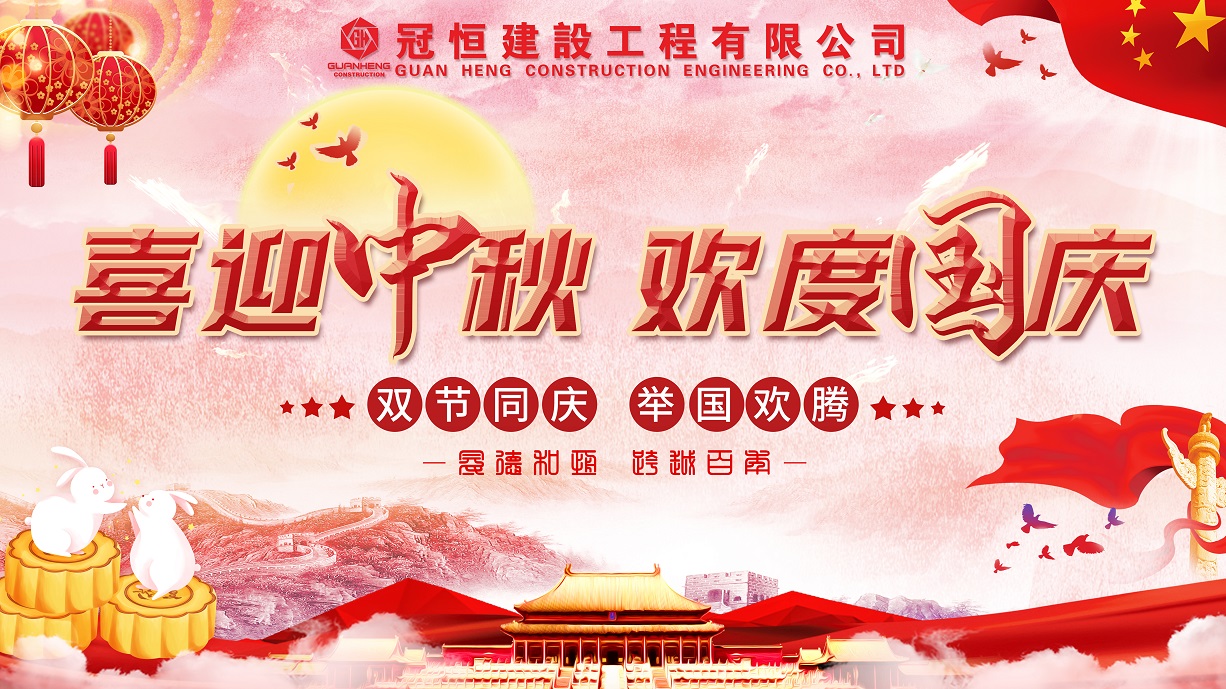 喜迎中秋   欢度国庆