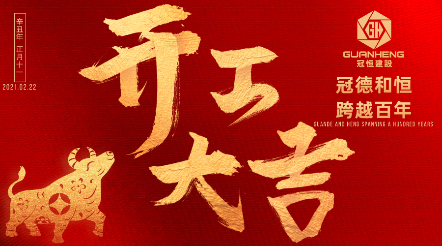 牛年开工大吉！立足新起点！开