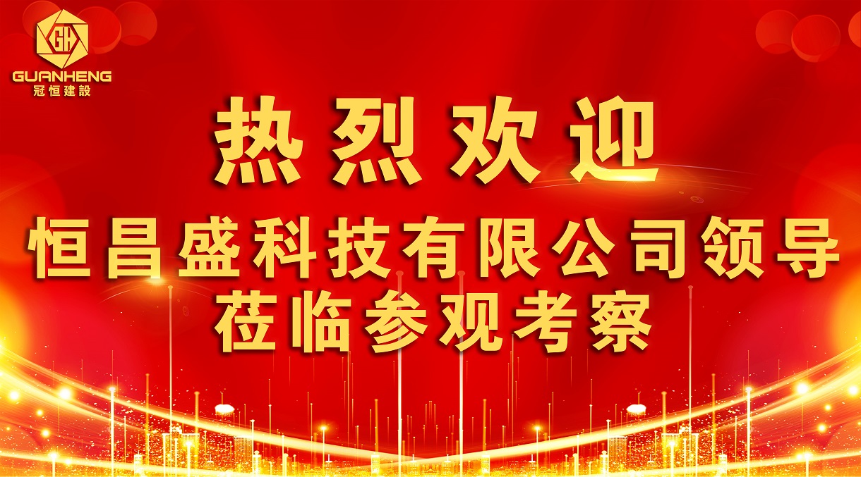 热烈欢迎恒昌盛科技领导莅临