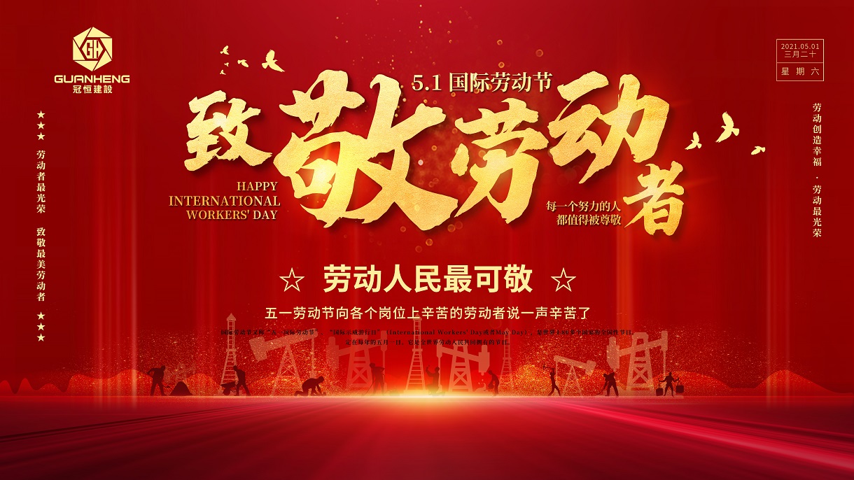 向坚守在一线的建筑工人们致