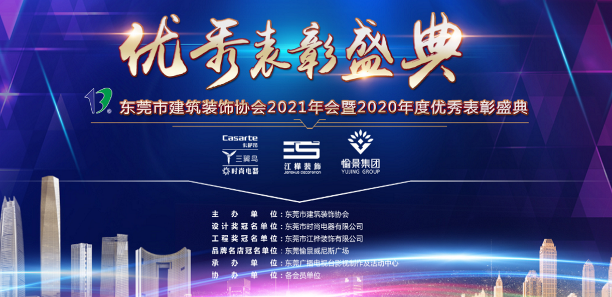 东装协2021年年会冠恒建设集
