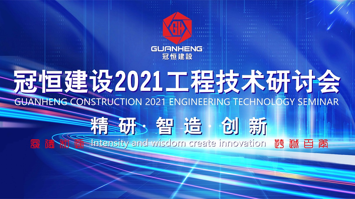 冠恒建设2021年工程技术研讨