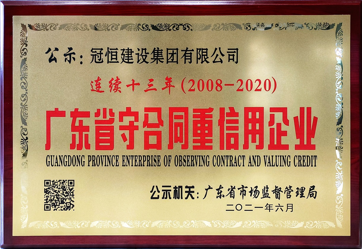 热烈祝贺：冠恒建设连续十三年