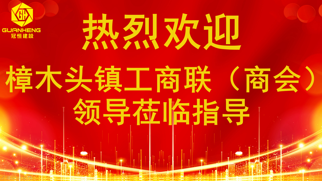 热烈欢迎樟木头工商联（商会）