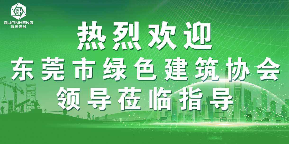 热烈欢迎东莞市绿色建筑协会