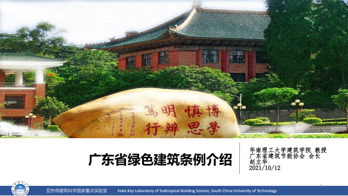 公司参加《广东省绿色建筑条