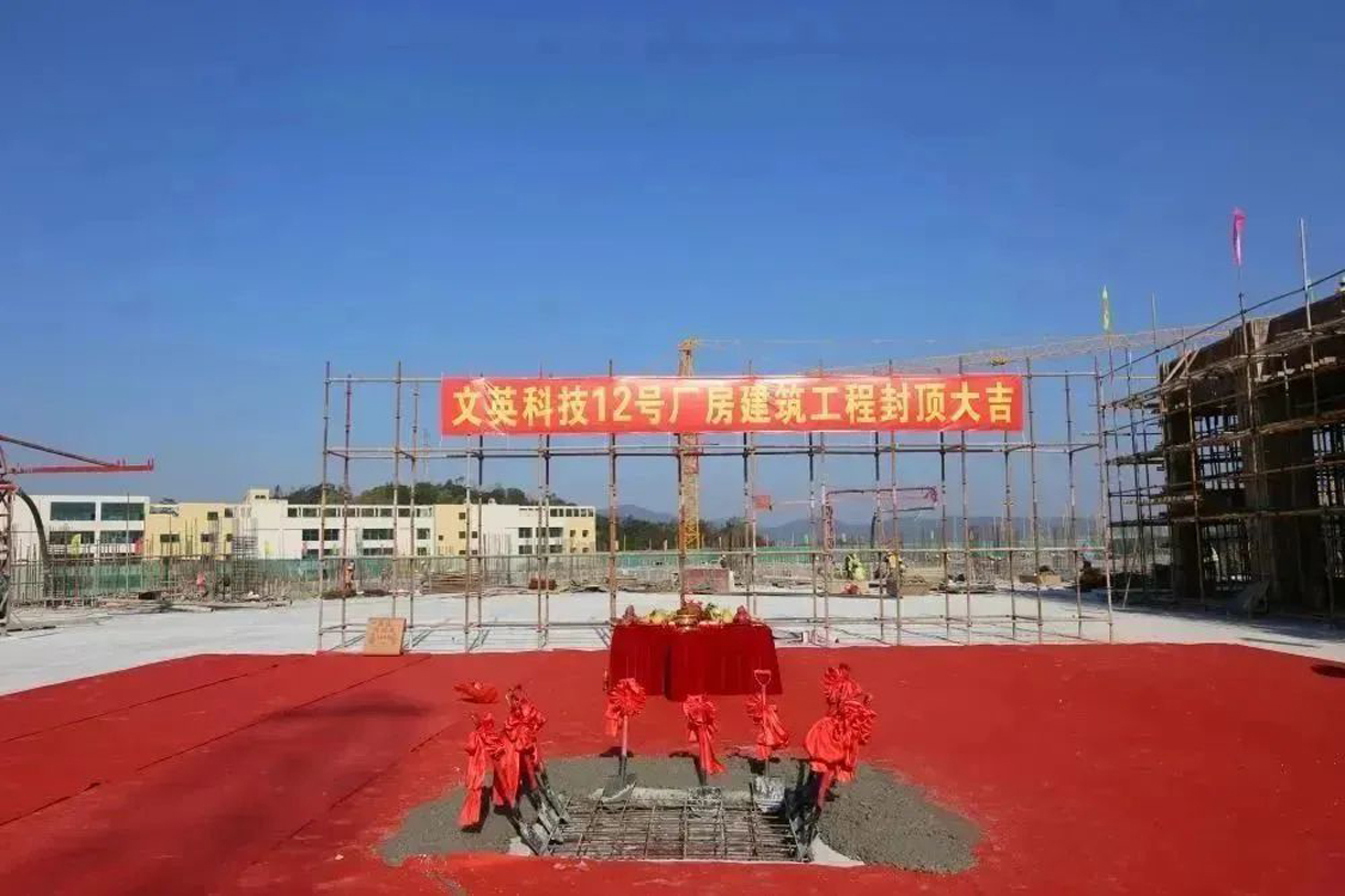 热烈祝贺文英科技12号厂房建