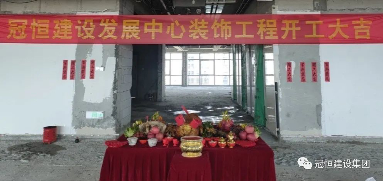 冠恒建设发展中心开工大吉，为