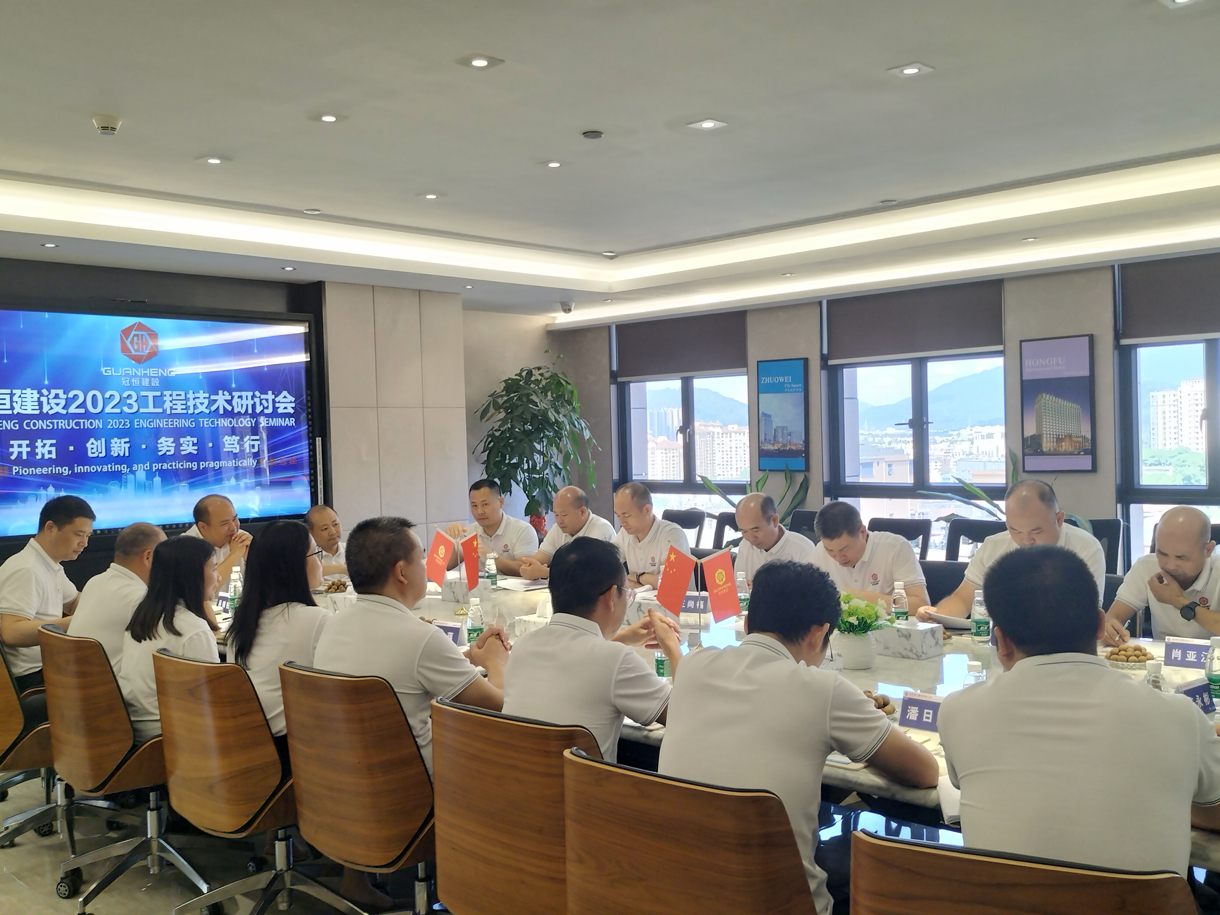 冠恒建设2023工程技术研讨会