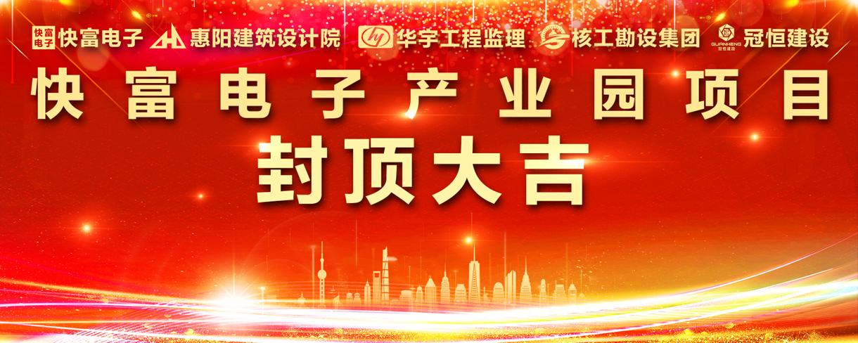 祝贺|快富电子建设项目喜封金