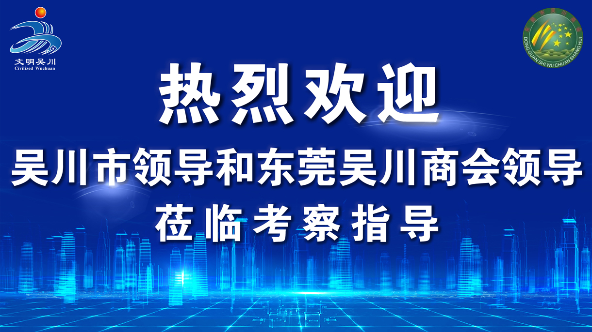 吴川市领导和东莞吴川商会领