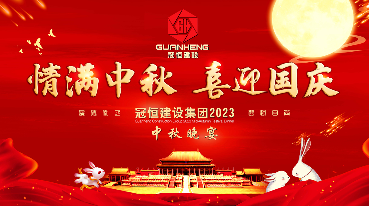 情满中秋，双节同庆！