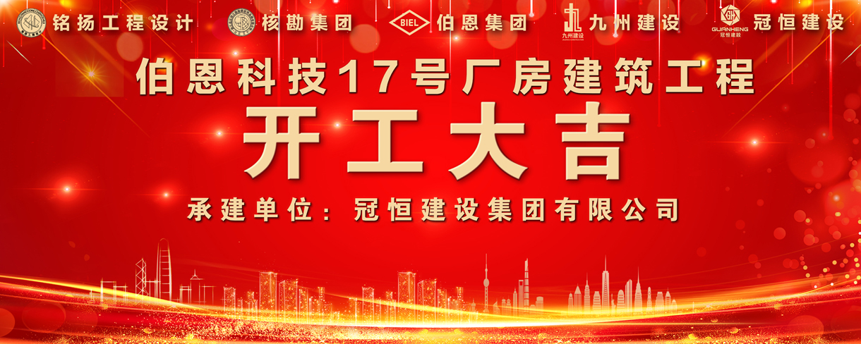 热烈祝贺伯恩科技17号厂房建