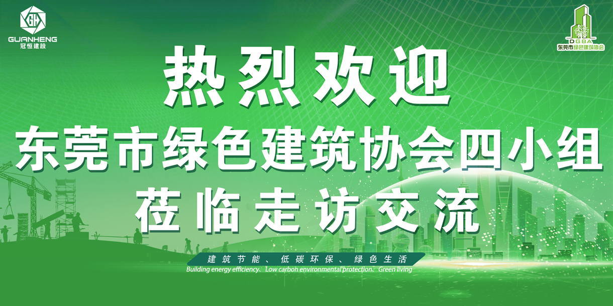 东莞绿协走进冠恒建设走访交