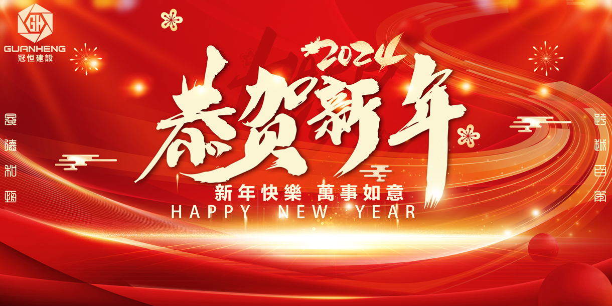 冠恒建设2024年新春开工大吉