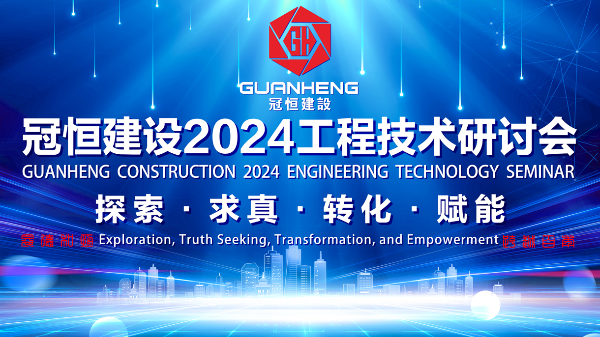 冠恒建设2024年度工程技术研