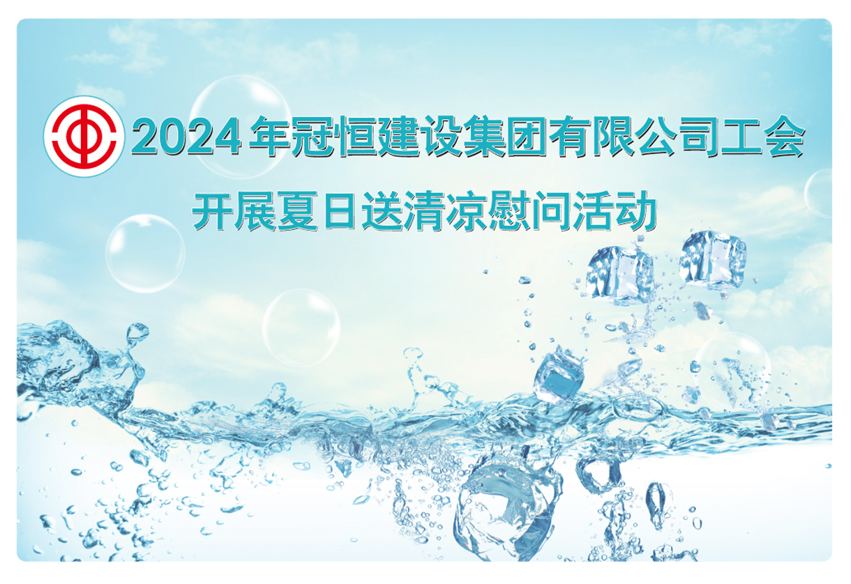 高温送清凉，慰问沁人心。