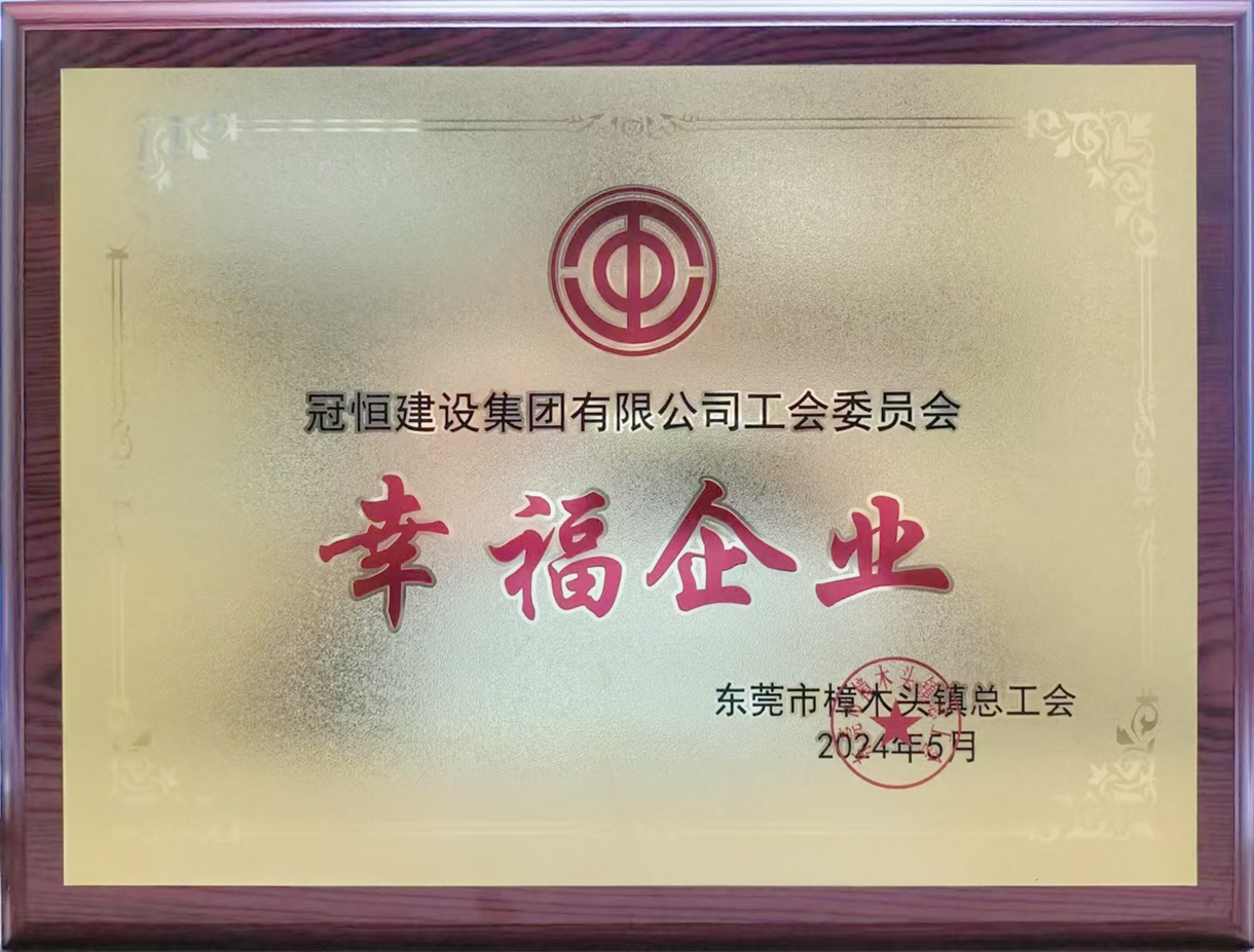 祝贺本公司荣获“幸福企业”