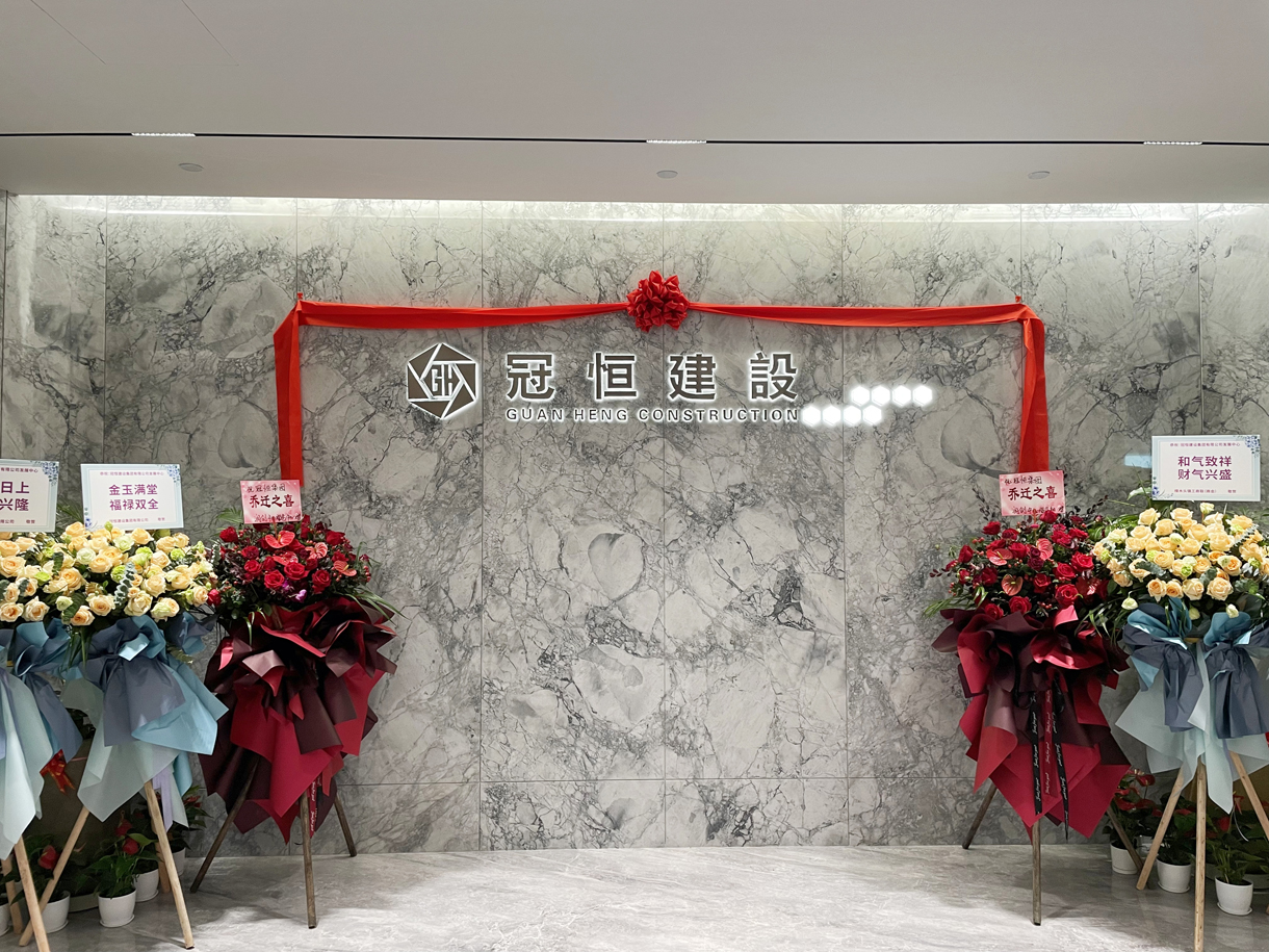 冠恒建设发展中心乔迁大吉！