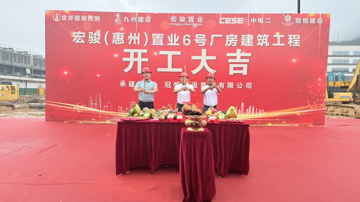 热烈祝贺宏骏置业6号厂房开工