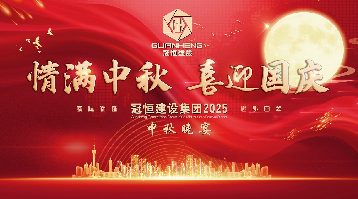 2025年冠恒建设迎国庆、贺中