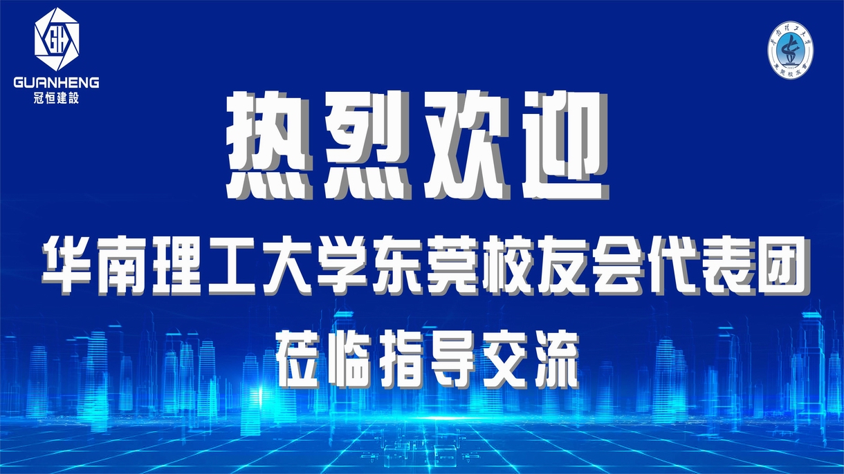 华南理工东莞校友会代表团来