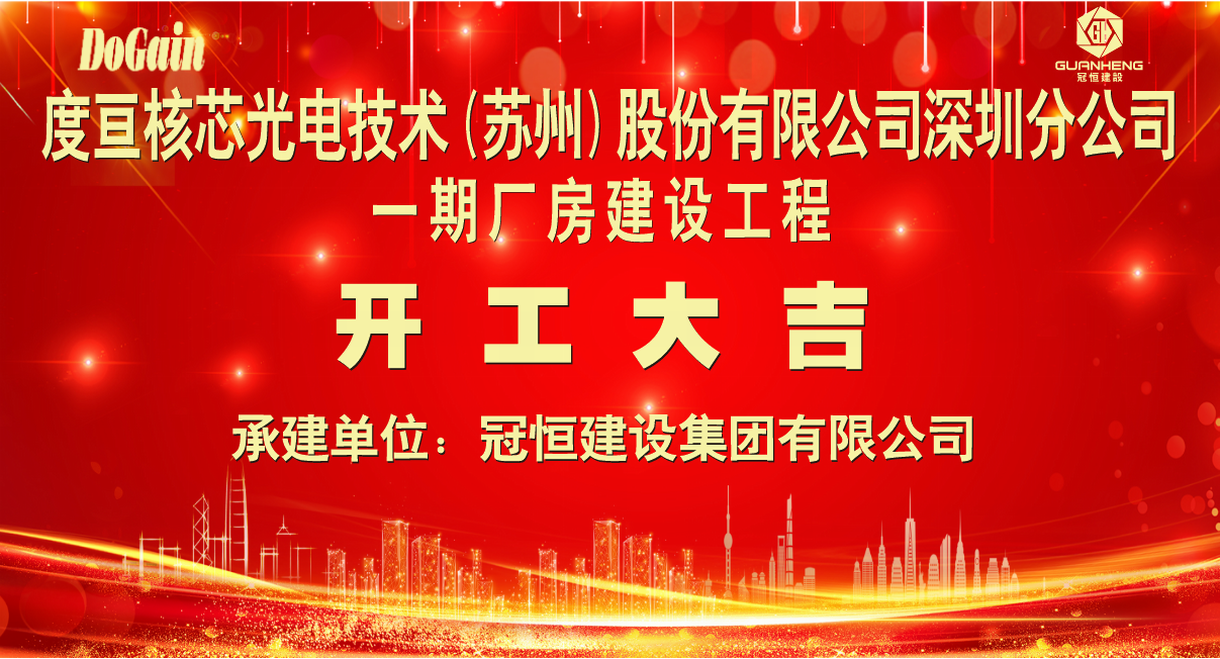 热烈祝贺度亘建设工程开工大