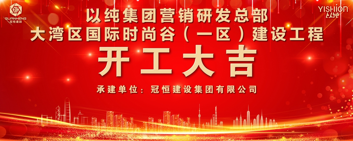 开工大吉！以纯集团营销研发总部